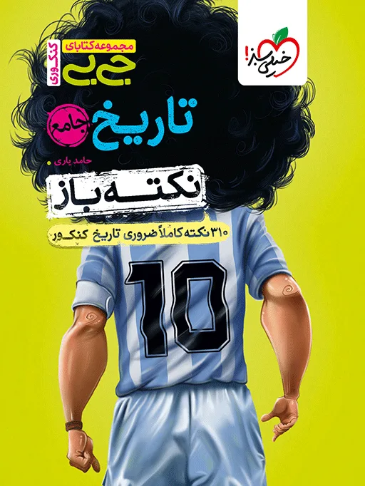 جیبی نکته باز تاریخ کنکور انسانی خیلی سبز