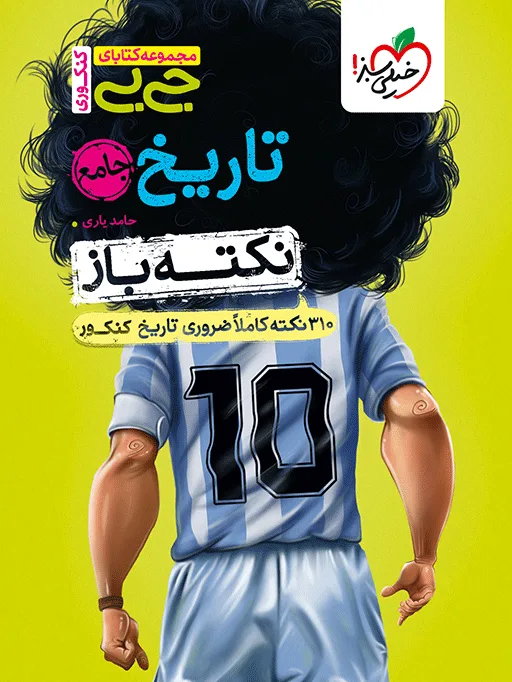جیبی نکته باز تاریخ کنکور انسانی خیلی سبز