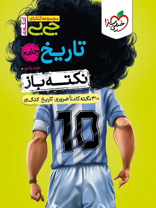 جیبی نکته باز تاریخ کنکور انسانی خیلی سبز