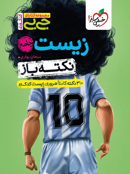 جیبی نکته باز زیست جامع کنکور تجربی خیلی سبز