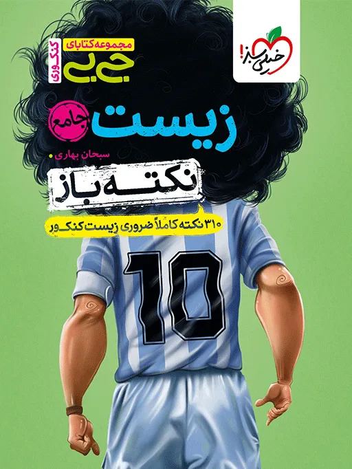 جیبی نکته باز زیست جامع کنکور تجربی خیلی سبز