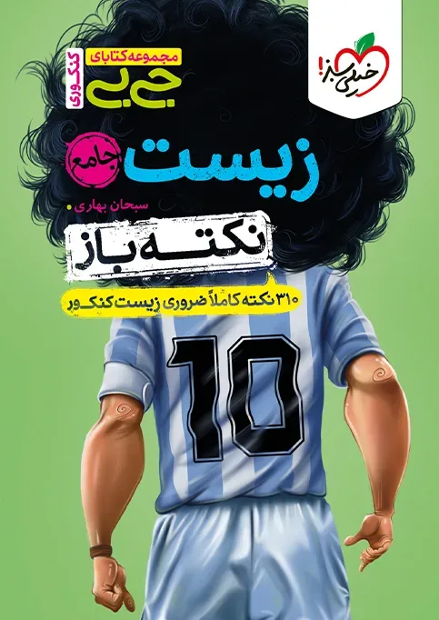 جیبی نکته باز زیست جامع کنکور تجربی خیلی سبز