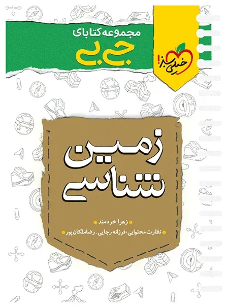 جیبی نکته باز زمین شناسی کنکور یازدهم خیلی سبز