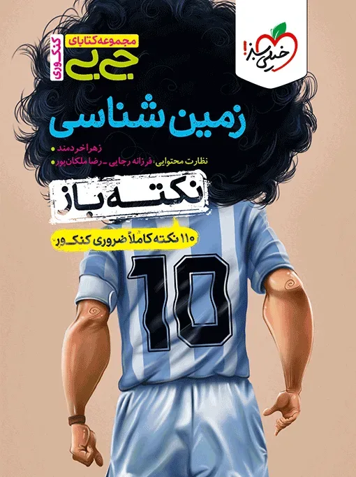 جیبی نکته باز زمین شناسی کنکور یازدهم خیلی سبز