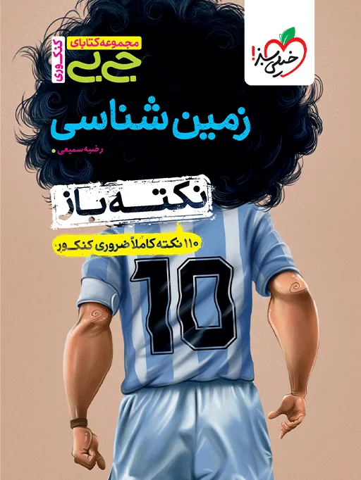 جیبی نکته باز زمین شناسی کنکور یازدهم خیلی سبز