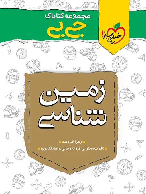 جیبی نکته باز زمین شناسی کنکور یازدهم خیلی سبز