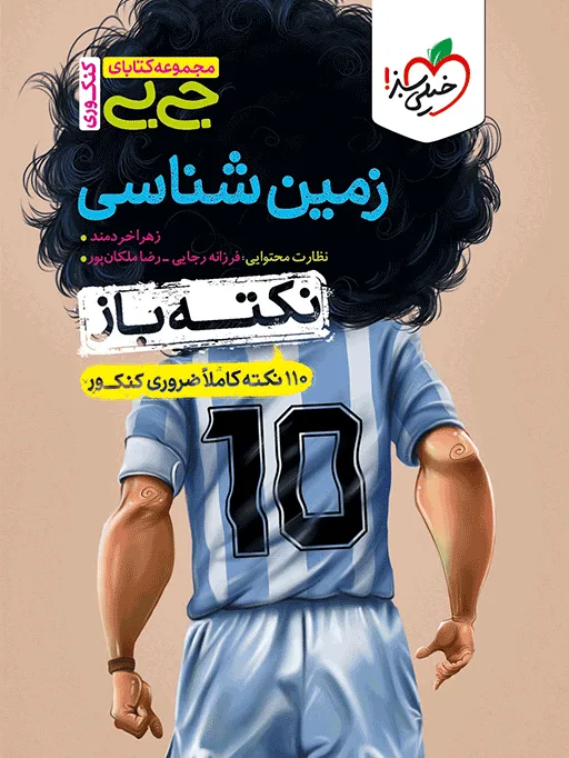 جیبی نکته باز زمین شناسی کنکور یازدهم خیلی سبز
