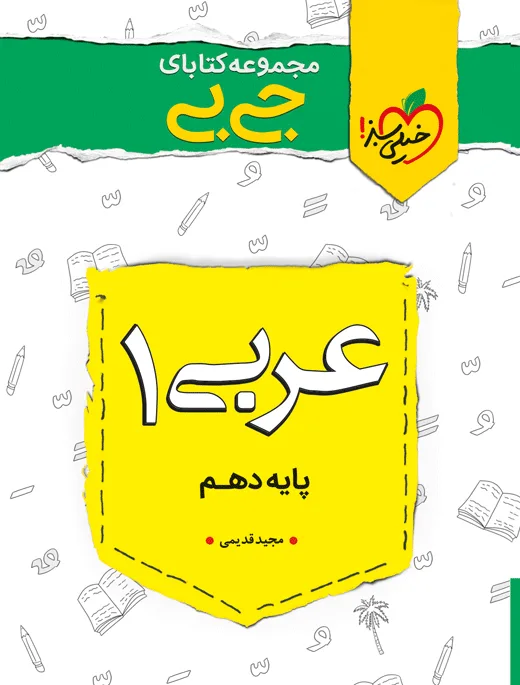 جیبی نمره باز عربی دهم خیلی سبز