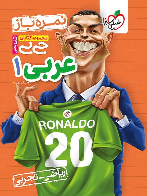 جیبی نمره باز عربی دهم خیلی سبز