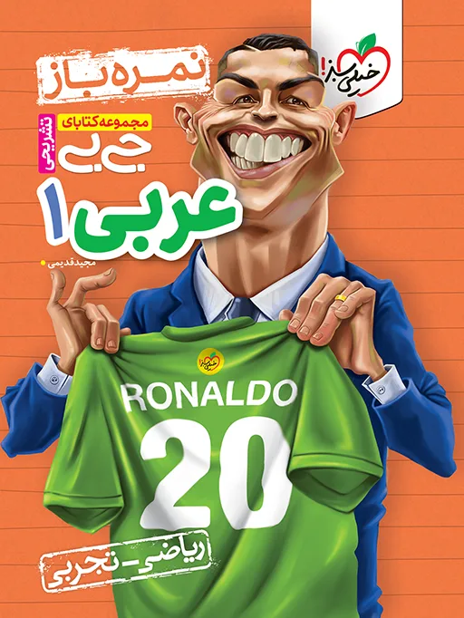 جیبی نمره باز عربی دهم خیلی سبز