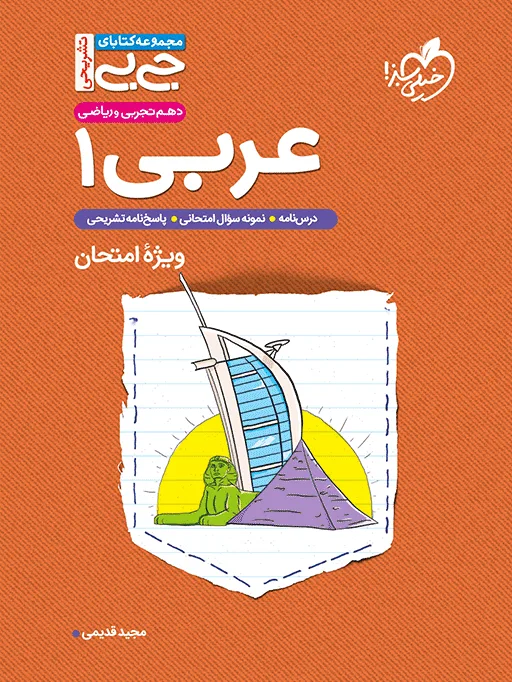 جیبی نمره باز عربی دهم خیلی سبز
