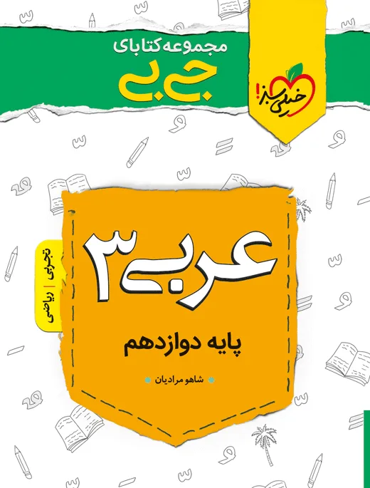جیبی نمره باز عربی دوازدهم خیلی سبز