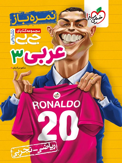 جیبی نمره باز عربی دوازدهم خیلی سبز