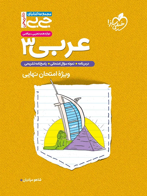 جیبی نمره باز عربی دوازدهم خیلی سبز