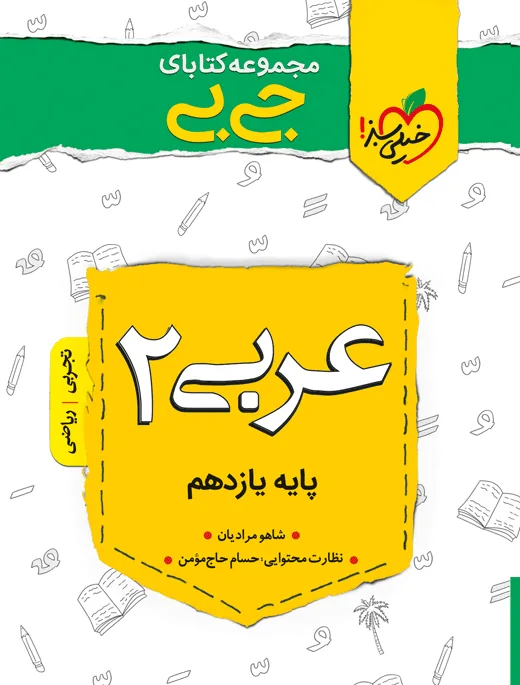 جیبی نمره باز عربی یازدهم خیلی سبز