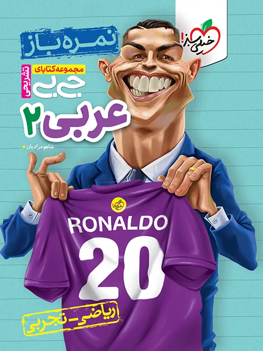 جیبی نمره باز عربی یازدهم خیلی سبز