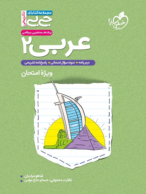 جیبی نمره باز عربی یازدهم خیلی سبز