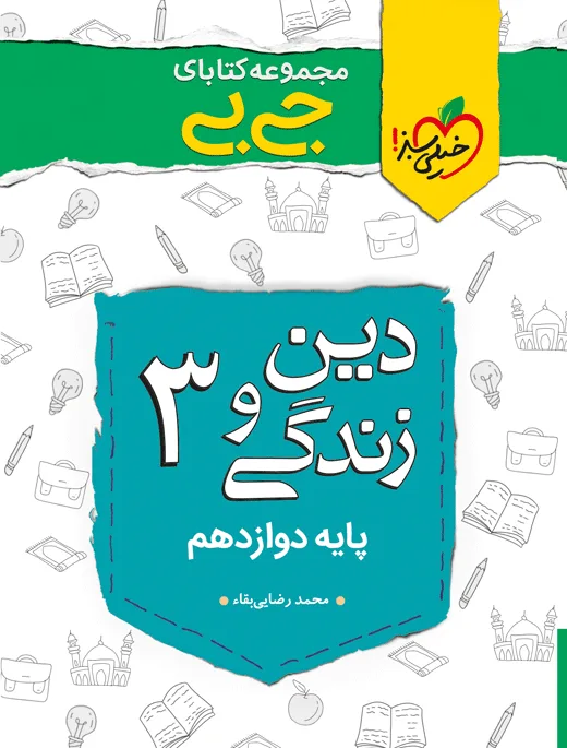 جیبی نمره باز دین و زندگی دوازدهم خیلی سبز