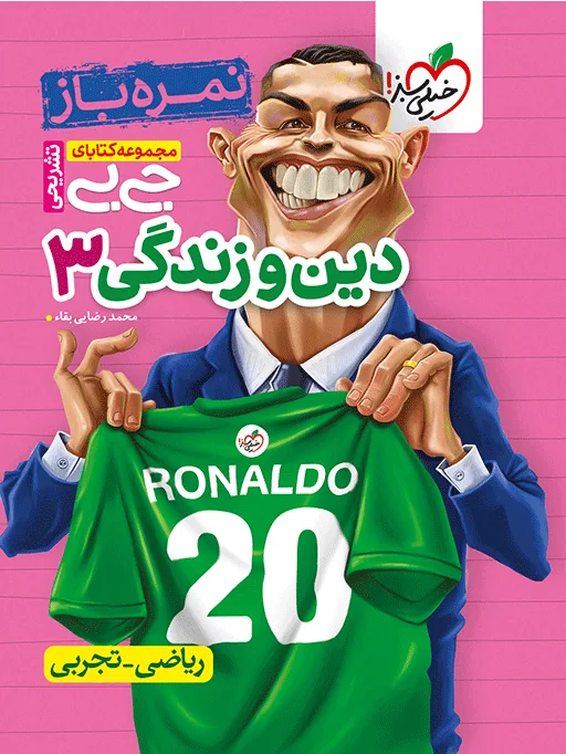 جیبی نمره باز دین و زندگی دوازدهم خیلی سبز