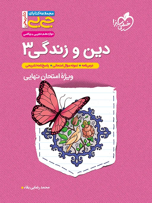 جیبی نمره باز دین و زندگی دوازدهم خیلی سبز