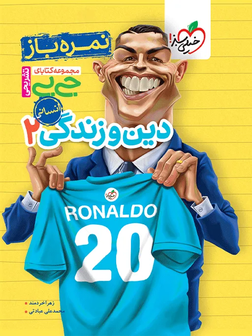 جیبی نمره‌باز دین و زندگی یازدهم انسانی خیلی سبز