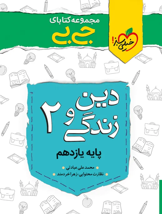 جیبی نمره باز دین و زندگی یازدهم خیلی سبز