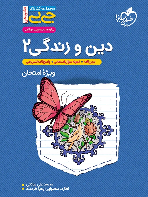 جیبی نمره باز دین و زندگی یازدهم خیلی سبز