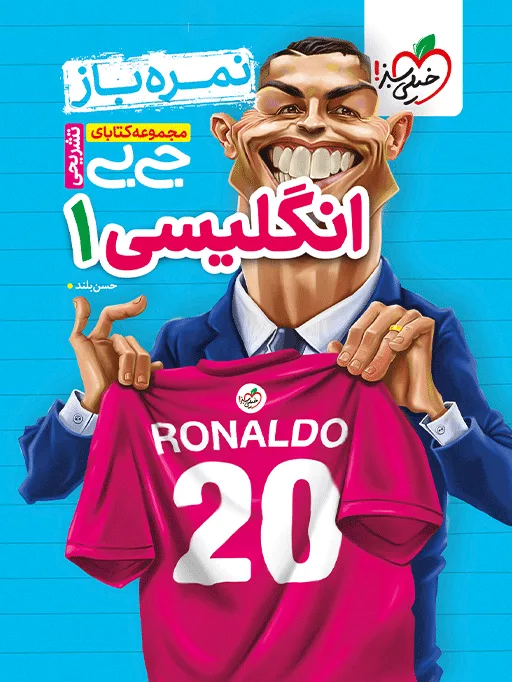جیبی نمره باز انگلیسی دهم خیلی سبز