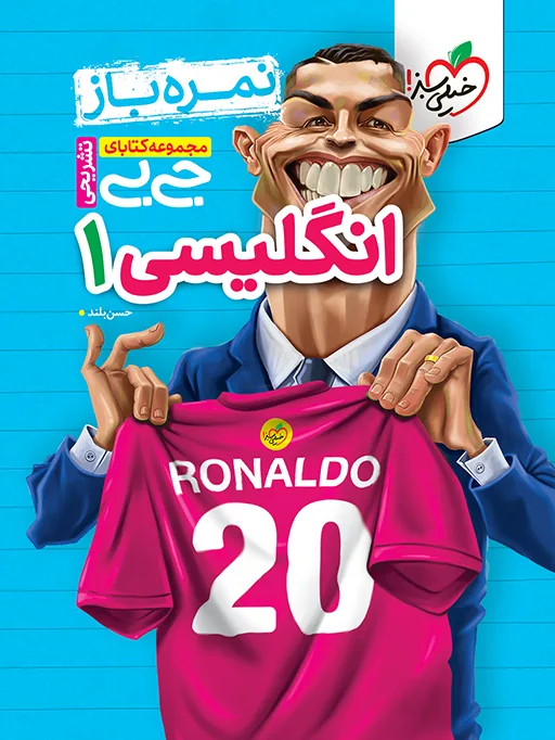 جیبی نمره باز انگلیسی دهم خیلی سبز