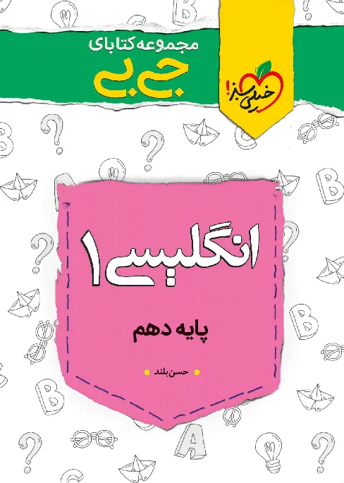 جیبی نمره باز انگلیسی دهم خیلی سبز