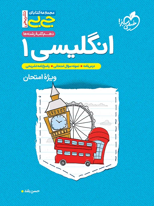 جیبی نمره باز انگلیسی دهم خیلی سبز