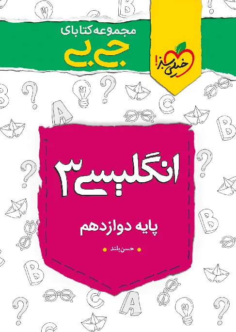 جیبی نمره باز انگلیسی دوازدهم خیلی سبز