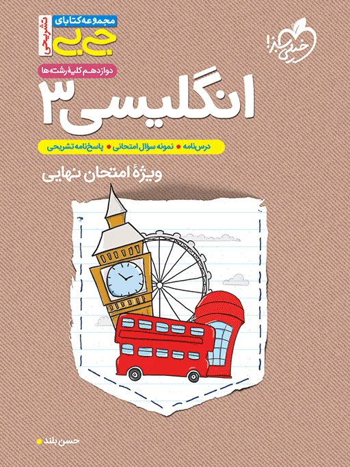جیبی نمره باز انگلیسی دوازدهم خیلی سبز