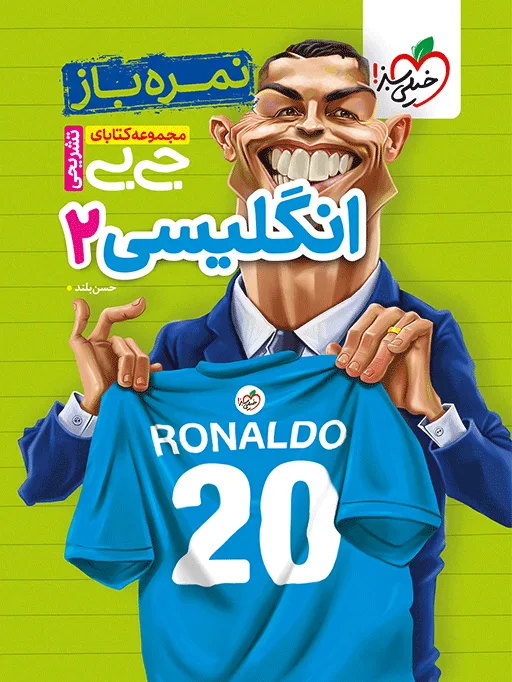 جیبی نمره باز انگلیسی یازدهم خیلی سبز