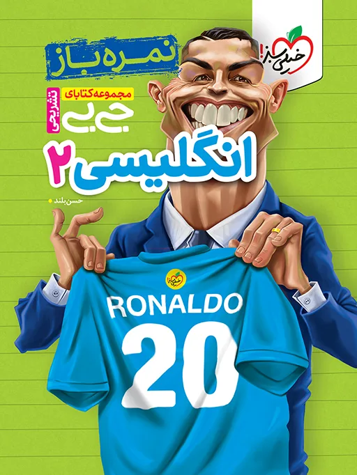 جیبی نمره باز انگلیسی یازدهم خیلی سبز