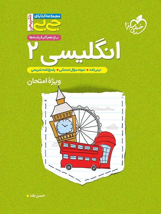 جیبی نمره باز انگلیسی یازدهم خیلی سبز