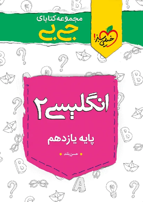 جیبی نمره باز انگلیسی یازدهم خیلی سبز