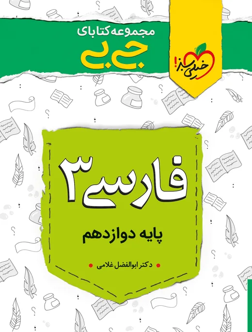 جیبی نمره باز فارسی دوازدهم خیلی سبز