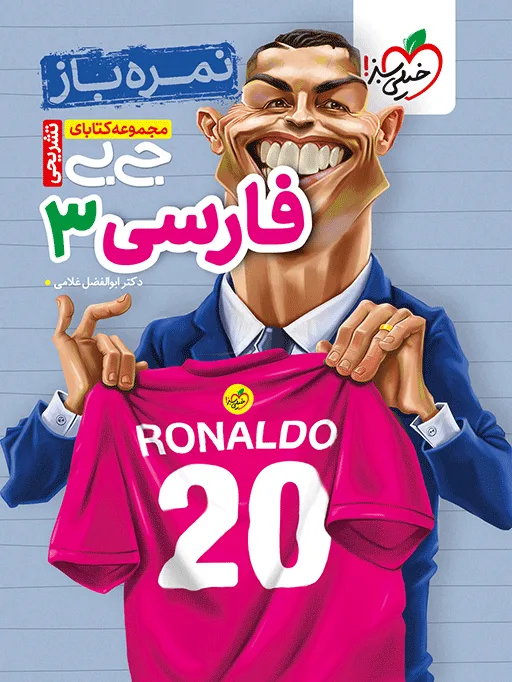 جیبی نمره باز فارسی دوازدهم خیلی سبز