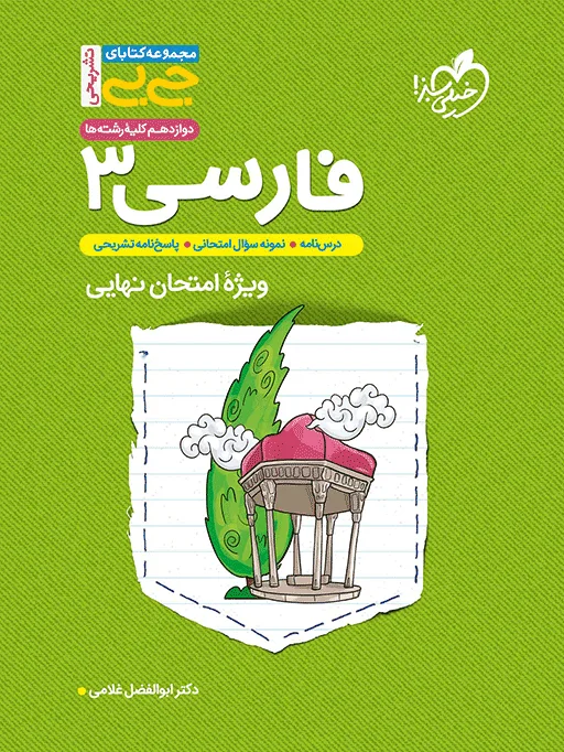 جیبی نمره باز فارسی دوازدهم خیلی سبز