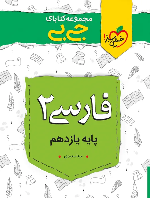 جیبی نمره باز فارسی یازدهم خیلی سبز
