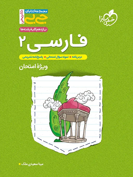 جیبی نمره باز فارسی یازدهم خیلی سبز