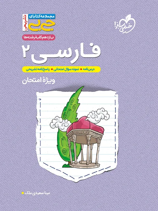 جیبی نمره باز فارسی یازدهم خیلی سبز
