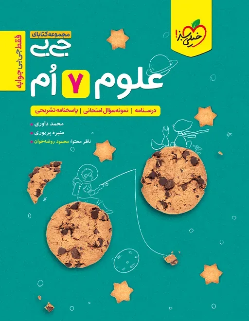 جیبی علوم هفتم خیلی سبز