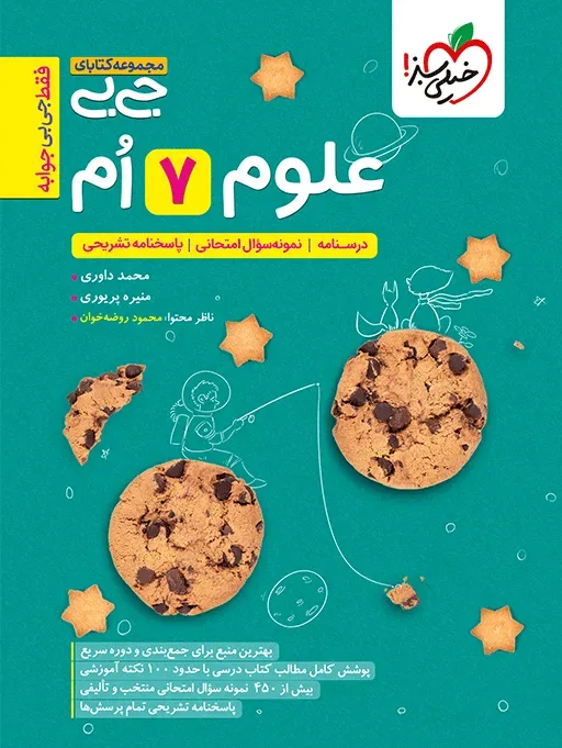 جیبی علوم هفتم خیلی سبز
