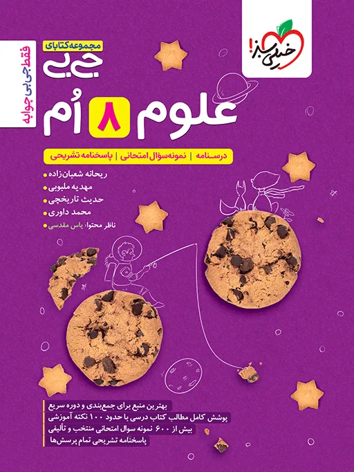 جیبی علوم هشتم خیلی سبز