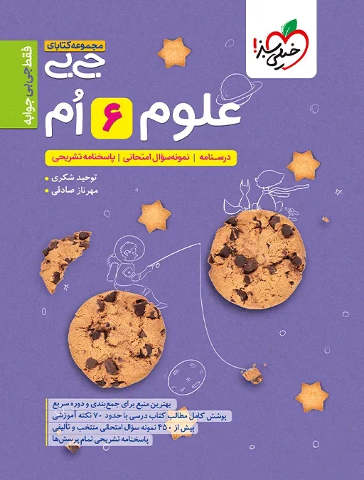 جیبی علوم ششم خیلی سبز