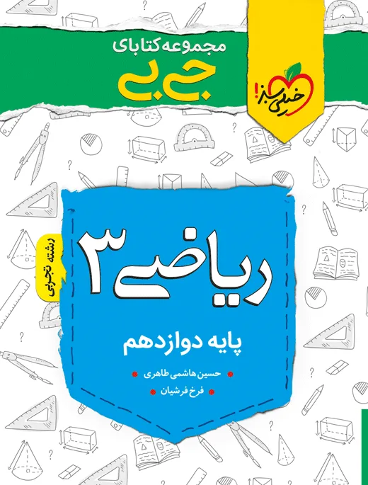 جیبی ریاضی دوازدهم تجربی خیلی سبز