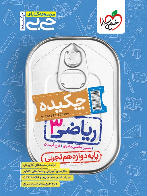 جیبی ریاضی دوازدهم تجربی خیلی سبز