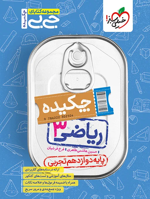 جیبی ریاضی دوازدهم تجربی خیلی سبز